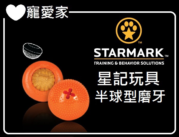 StarMark星記半球型磨牙玩具-大(沒有附磨牙餅)