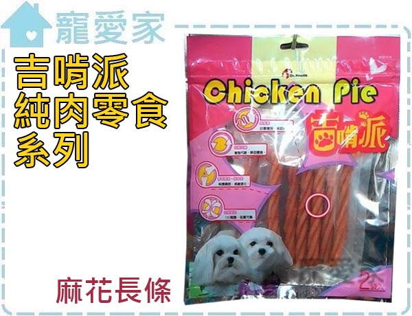 ChickenPie-吉啃派-寵物純肉零食-HAMH麻花長條