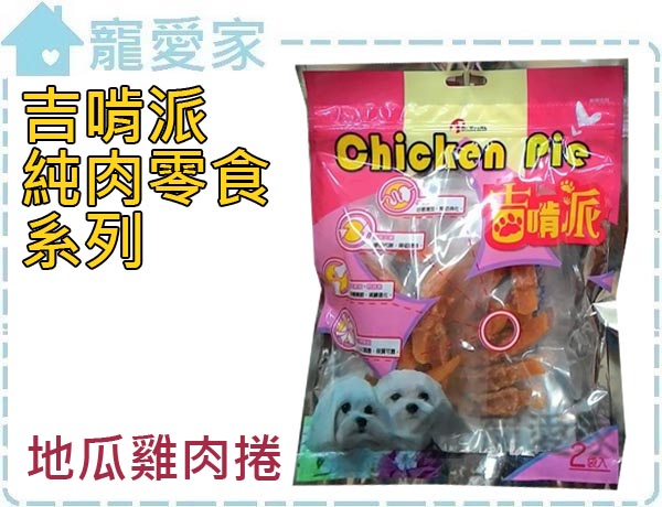 ChickenPie-吉啃派-寵物純肉零食-HAKG地瓜雞肉捲