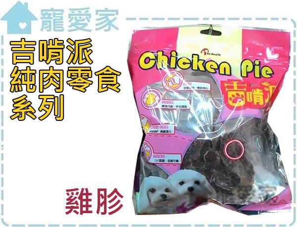 ChickenPie-吉啃派-寵物純肉零食-HAJ雞珍