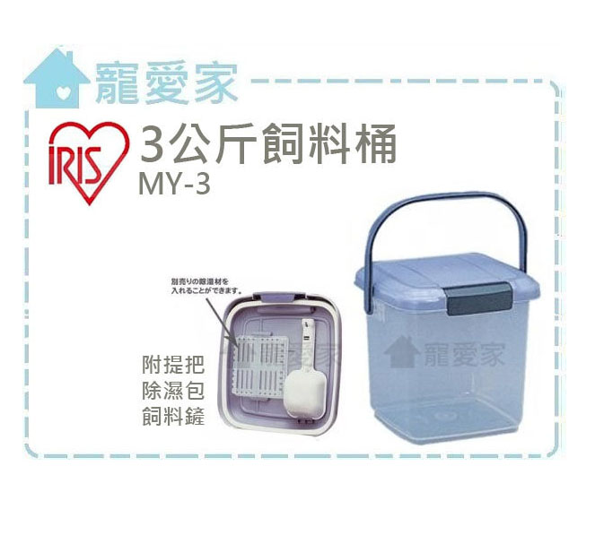 日本IRIS密封飼料桶3公斤MY-3