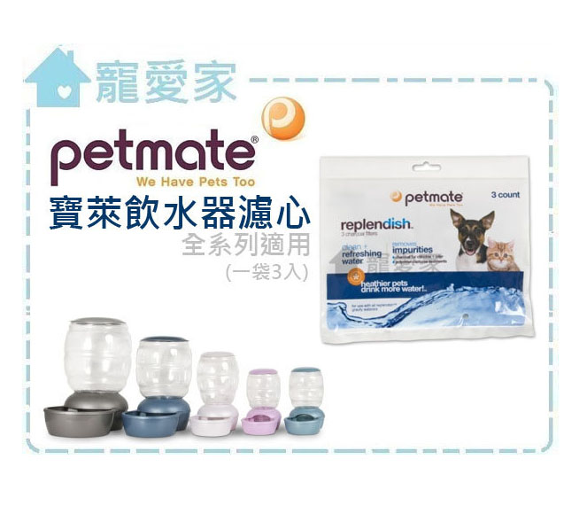 Petmate寶萊飲水器濾心replendish系列專用