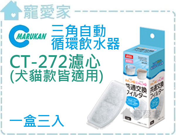 日本Marukan三角自動循環飲水器專用濾心CT-272