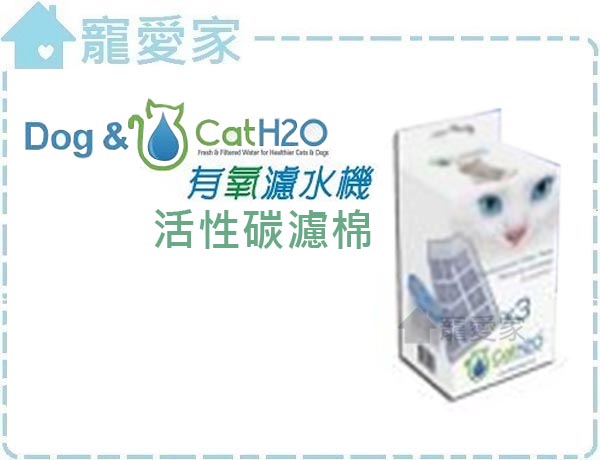 Dog&CatH2O有氧濾水機過濾棉專門賣場，犬貓通用