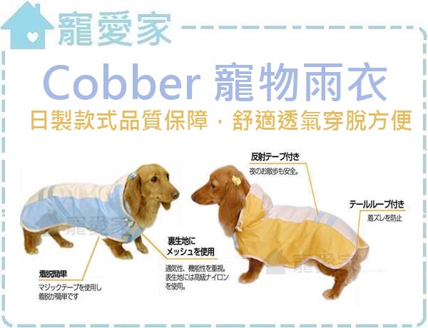 Cobber外出雨衣系列-4號