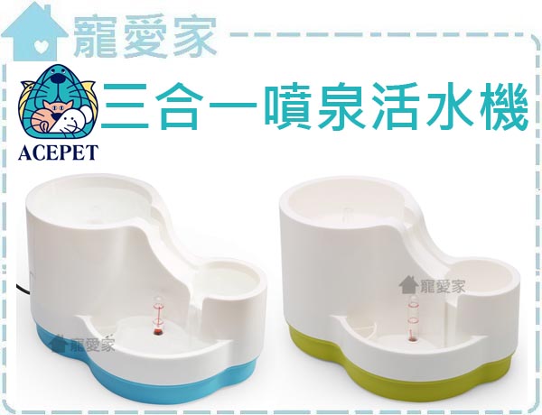 ACEPET三合一噴泉活水機，台灣製造，高容量2400c.c