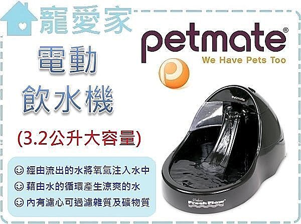 美國Petmate寶萊小溪電動飲水機3.2L(大)