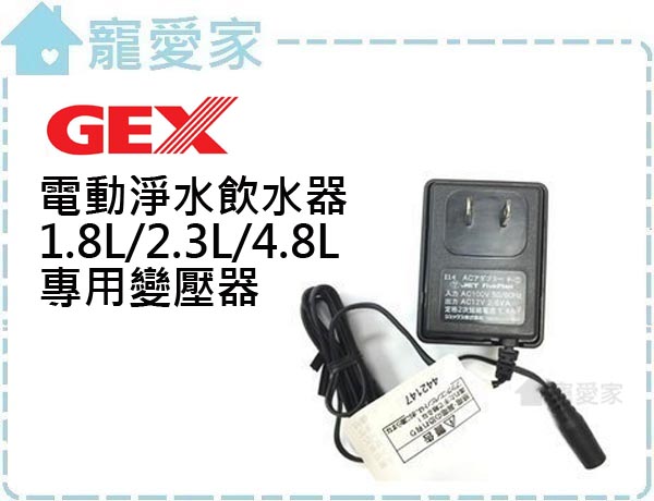 日本GEX電動淨水飲水器2.3L/4.8L專用變壓器