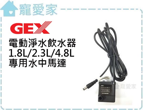 日本GEX電動淨水飲水器0.9L/1.8L通用水中馬達