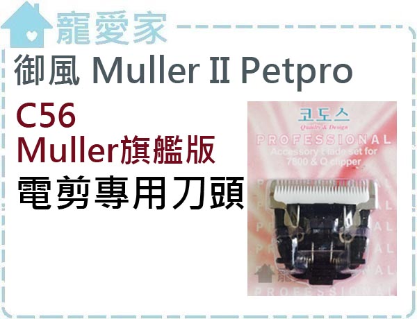 御風MullerIIPetpro御風豪華旗艦版/C56-通用刀頭專門賣場