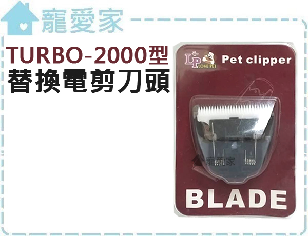 LOVEPET樂寶寵物電剪TURBO-2000型專用刀頭賣場