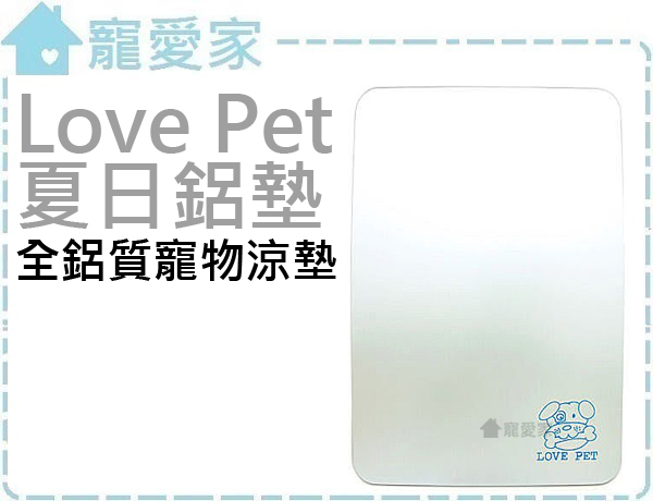 LP樂寶LovePet夏日鋁墊-全鋁質寵物涼墊-M