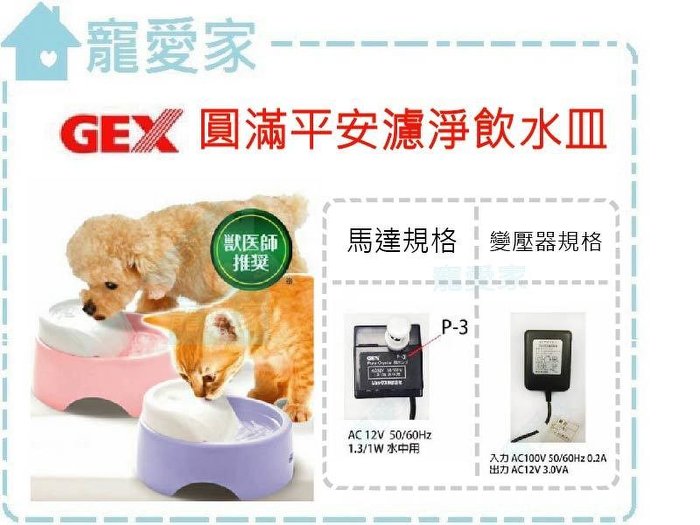 日本GEX圓滿平安濾淨飲水皿950ml專用變壓器(陶瓷1.5L通用).