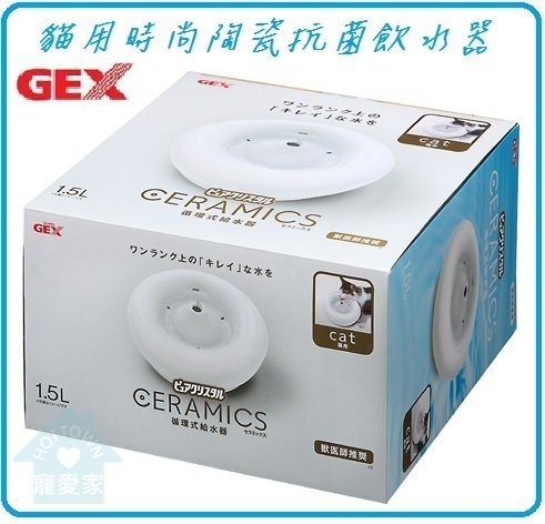 日本GEX貓用時尚陶瓷抗菌飲水器1.5L.