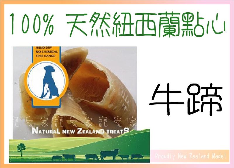 100%紐西蘭天然零食牛蹄一只入