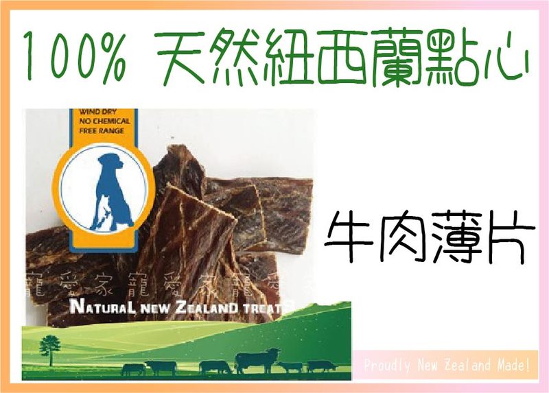 100%紐西蘭天然零食牛肉薄片500g袋裝