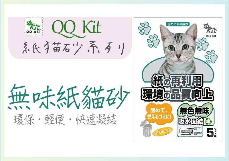QQKit無味紙貓砂5L