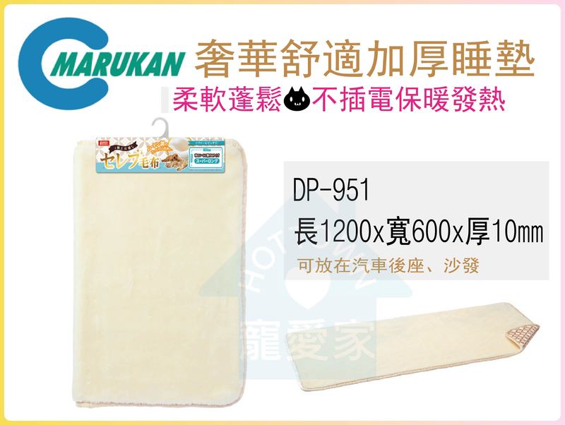 日本Marukan奢華舒適加厚暖墊DP-951