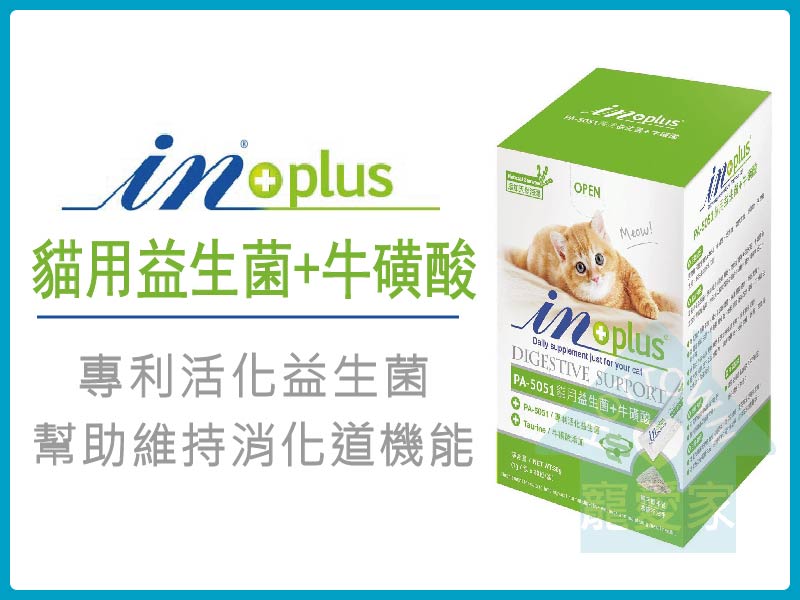 in+plus贏全方位營養品系列貓用益生菌+牛磺酸1gX30包/盒