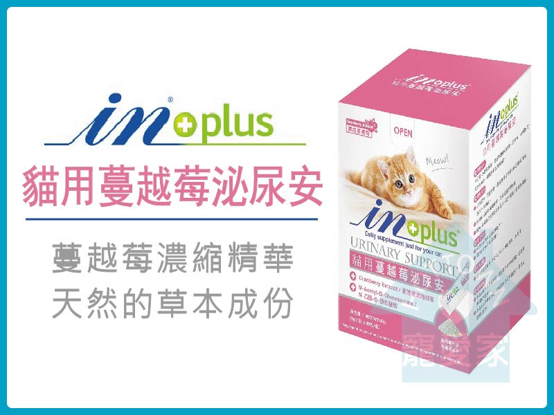 in+plus贏全方位營養品系列貓用濃縮蔓越莓泌尿安1gX30包/盒