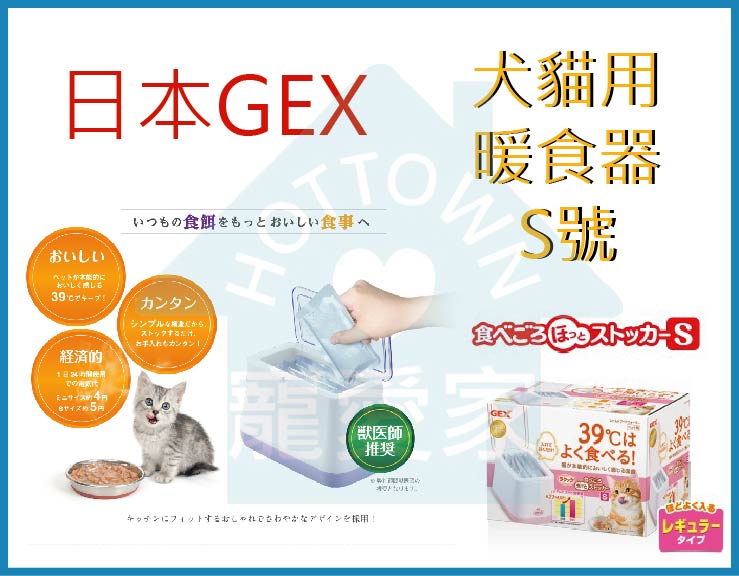 日本GEX犬貓用暖食器S號1.4L