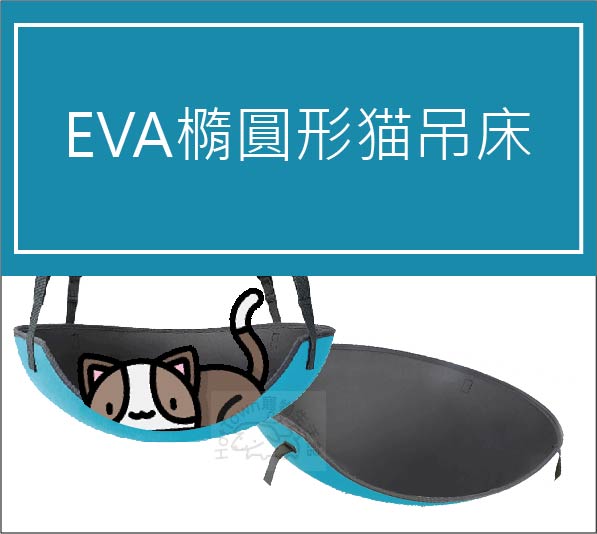 EVA橢圓形猫吊床