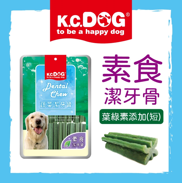 K.C.DOG六角蔬菜潔牙骨素食-短